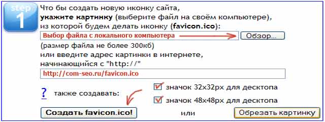 Как создать фавикон для сайта? Создание иконки favicon.ico на сайт из картинки